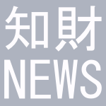 弁理士・知財ニュース